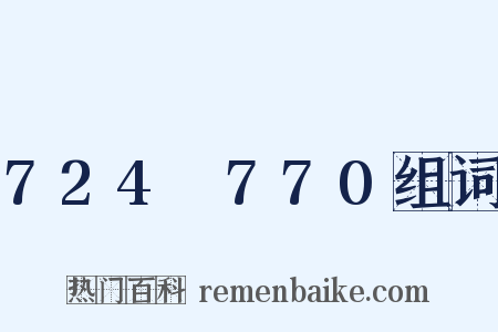 724～770组词是什么意思的图片